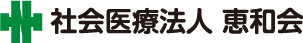 社会医療法人 恵和会