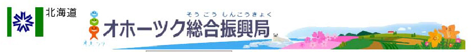 北海道オホーツク総合振興局社会福祉課